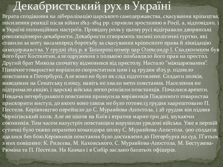 Втрата сподівання на лібералізацію царського самодержавства, скасування кріпацтва, посилення реакції після війни 1812–1814