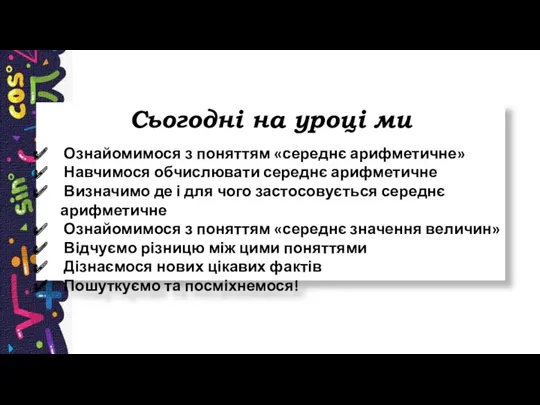 Сьогодні на уроці ми Ознайомимося з поняттям «середнє арифметичне» Навчимося