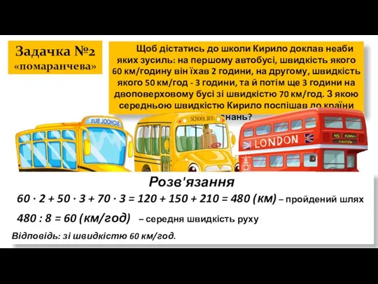 Задачка №2 «помаранчева» Щоб дістатись до школи Кирило доклав неаби