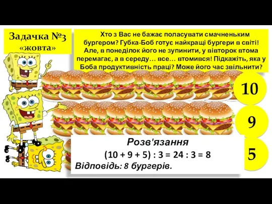 Хто з Вас не бажає поласувати смачненьким бургером? Губка-Боб готує