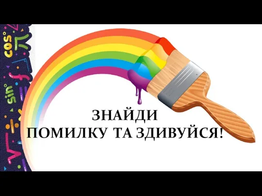 ЗНАЙДИ ПОМИЛКУ ТА ЗДИВУЙСЯ!