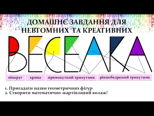 ДОМАШНЄ ЗАВДАННЯ ДЛЯ НЕВТОМНИХ ТА КРЕАТИВНИХ півкруг 2. Створити математично-жартівливий