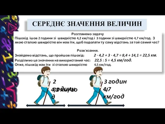 СЕРЕДНЄ ЗНАЧЕННЯ ВЕЛИЧИН Розглянемо задачу Пішохід ішов 2 години зі