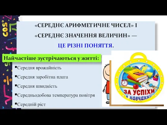 «СЕРЕДНЄ АРИФМЕТИЧНЕ ЧИСЕЛ» І «СЕРЕДНЄ ЗНАЧЕННЯ ВЕЛИЧИН» — ЦЕ РІЗНІ