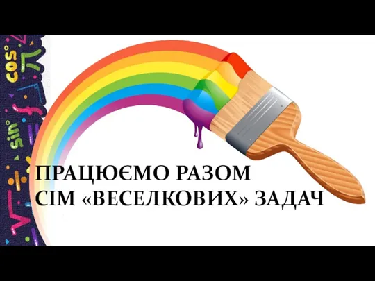 ПРАЦЮЄМО РАЗОМ СІМ «ВЕСЕЛКОВИХ» ЗАДАЧ