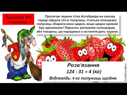 Протягом червня тітка Алгебраїда на своєму городі зібрала 124 кг