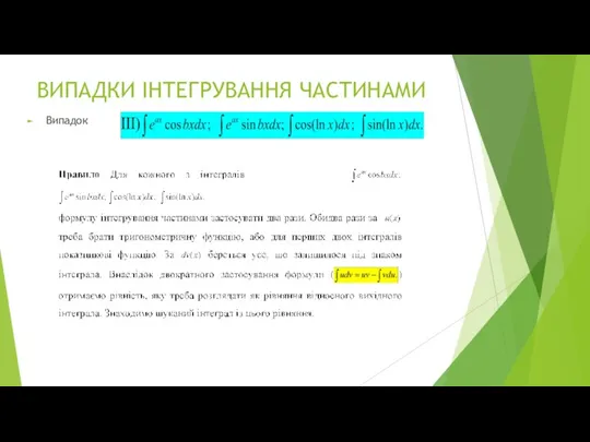 ВИПАДКИ ІНТЕГРУВАННЯ ЧАСТИНАМИ Випадок