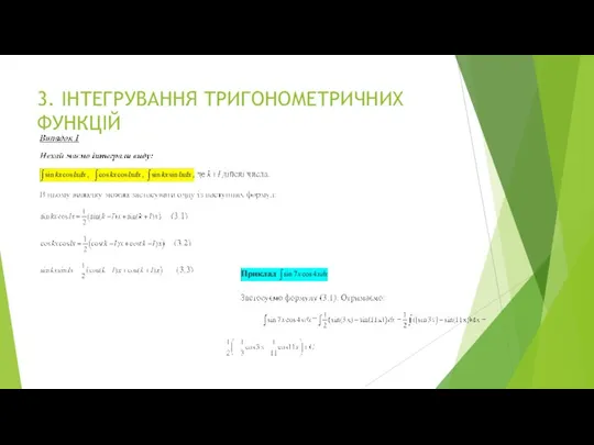 3. ІНТЕГРУВАННЯ ТРИГОНОМЕТРИЧНИХ ФУНКЦІЙ