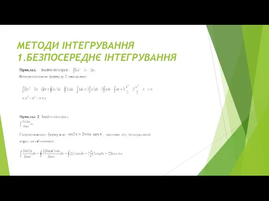 МЕТОДИ ІНТЕГРУВАННЯ 1.БЕЗПОСЕРЕДНЄ ІНТЕГРУВАННЯ