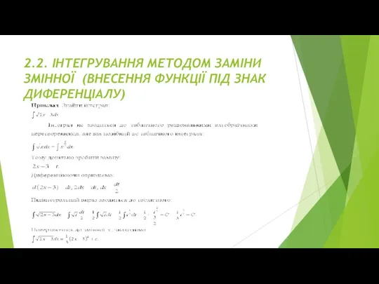 2.2. ІНТЕГРУВАННЯ МЕТОДОМ ЗАМІНИ ЗМІННОЇ (ВНЕСЕННЯ ФУНКЦІЇ ПІД ЗНАК ДИФЕРЕНЦІАЛУ)