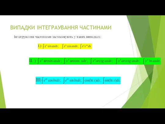 ВИПАДКИ ІНТЕГРАУВАННЯ ЧАСТИНАМИ