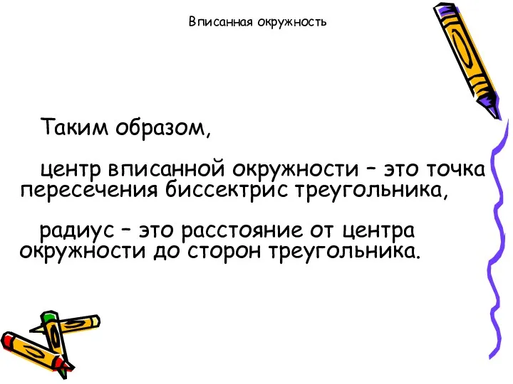 Вписанная окружность Таким образом, центр вписанной окружности – это точка