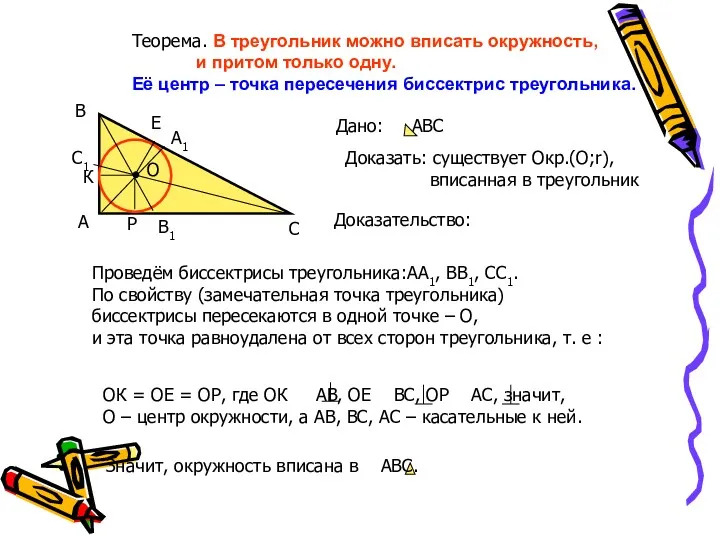 Теорема. В треугольник можно вписать окружность, и притом только одну.