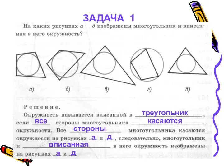 треугольник касаются стороны все а вписанная д а д ЗАДАЧА 1