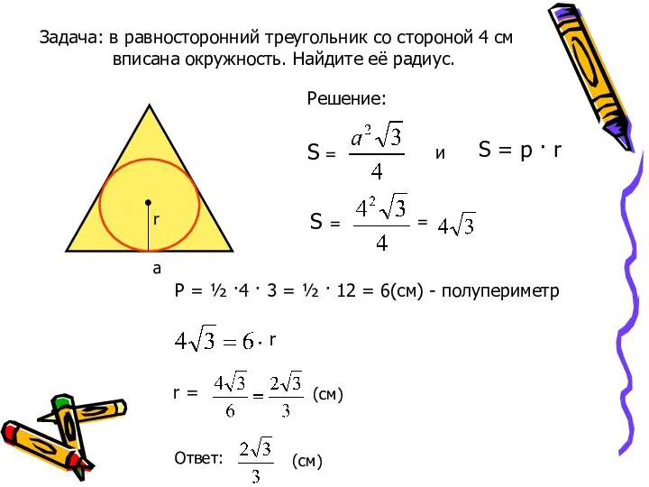 Задача: в равносторонний треугольник со стороной 4 см вписана окружность.