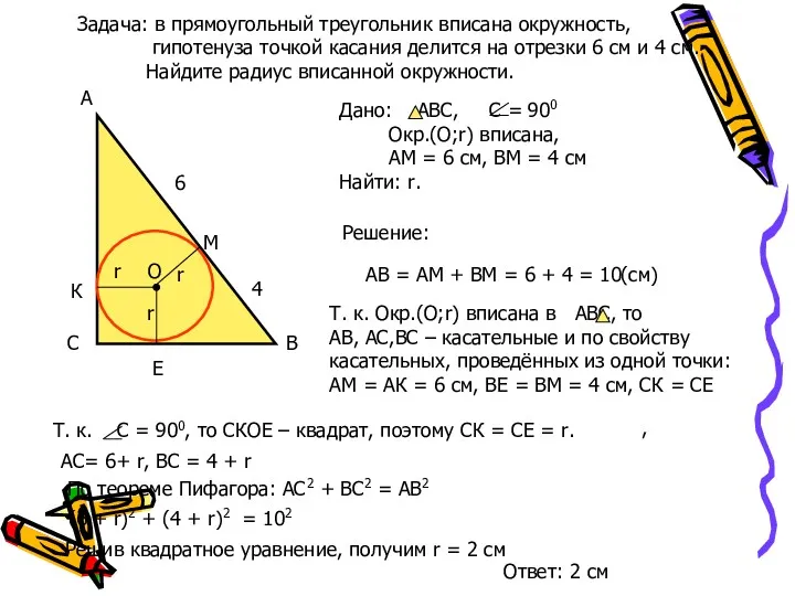 Задача: в прямоугольный треугольник вписана окружность, гипотенуза точкой касания делится