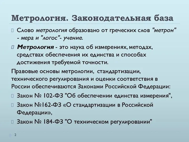 Метрология. Законодательная база Слово метрология образовано от греческих слов "метрон"