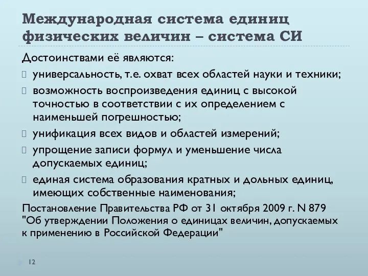 Международная система единиц физических величин – система СИ Достоинствами её