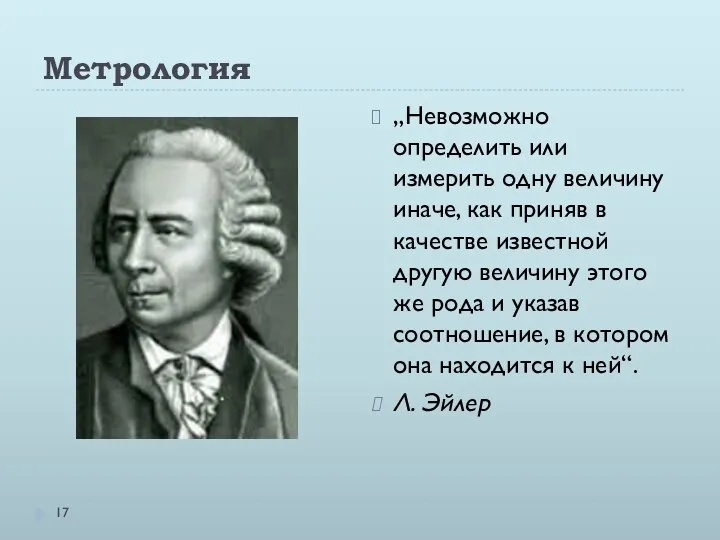 Метрология „Невозможно определить или измерить одну величину иначе, как приняв