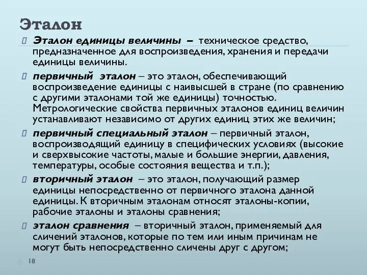 Эталон Эталон единицы величины – техническое средство, предназначенное для воспроизведения,