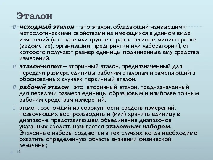 Эталон исходный эталон – это эталон, обладающий наивысшими метрологическими свойствами