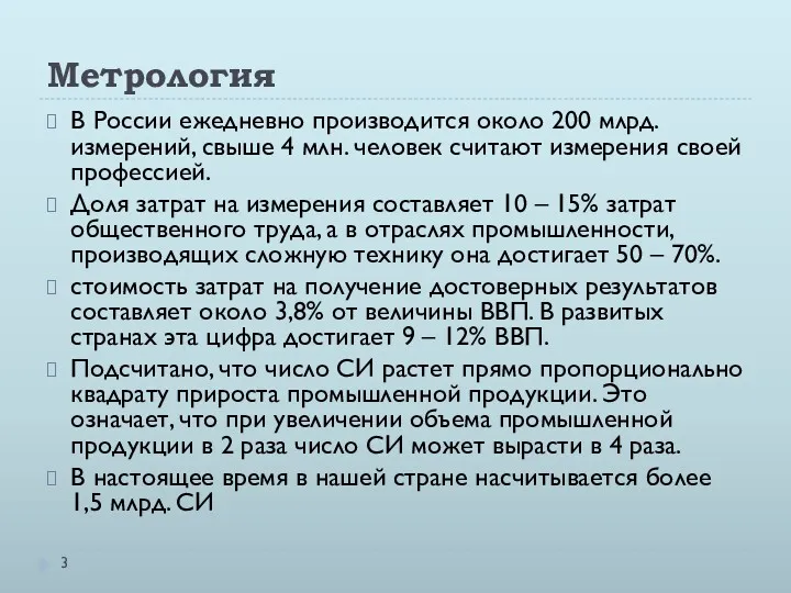 Метрология В России ежедневно производится около 200 млрд. измерений, свыше