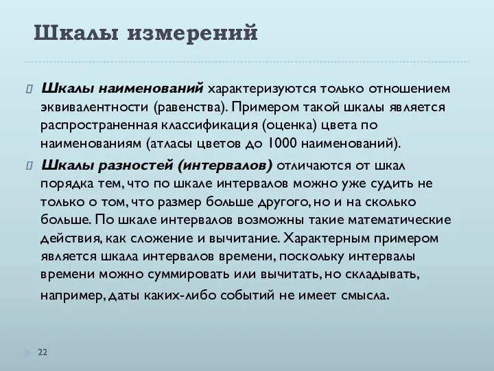 Шкалы измерений Шкалы наименований характеризуются только отношением эквивалентности (равенства). Примером