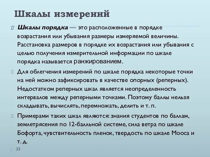 Шкалы измерений Шкалы порядка — это расположенные в порядке возрастания