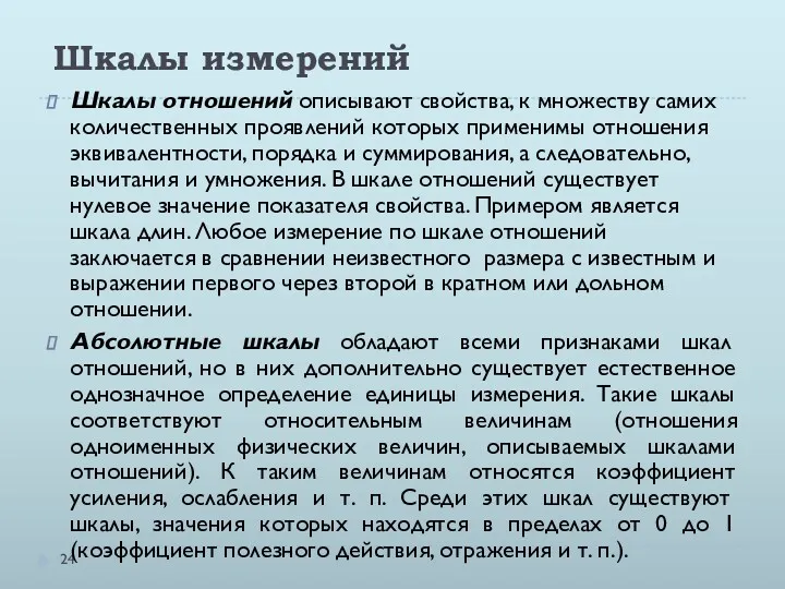 Шкалы измерений Шкалы отношений описывают свойства, к множеству самих количественных