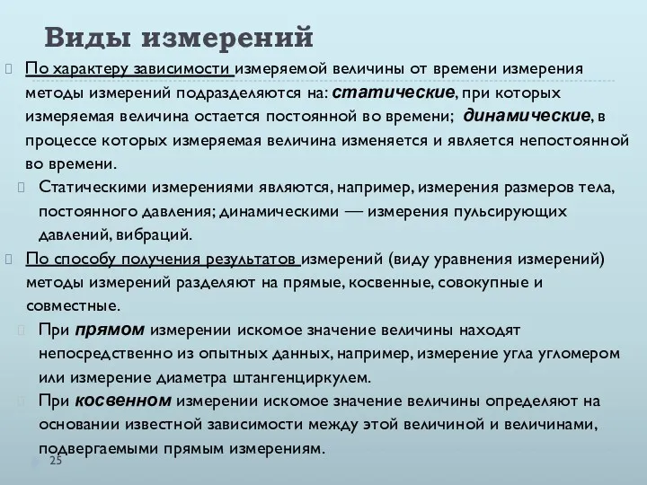 Виды измерений По характеру зависимости измеряемой величины от времени измерения