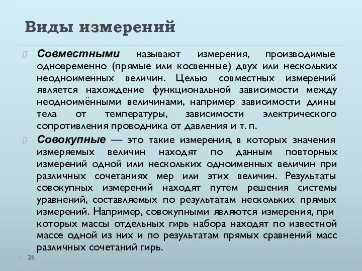 Виды измерений Совместными называют измерения, производимые одновременно (прямые или косвенные)