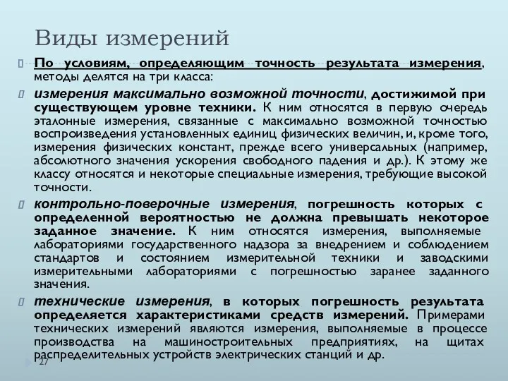 Виды измерений По условиям, определяющим точность результата измерения, методы делятся