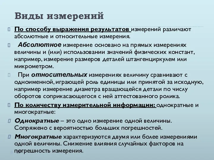 Виды измерений По способу выражения результатов измерений различают абсолютные и