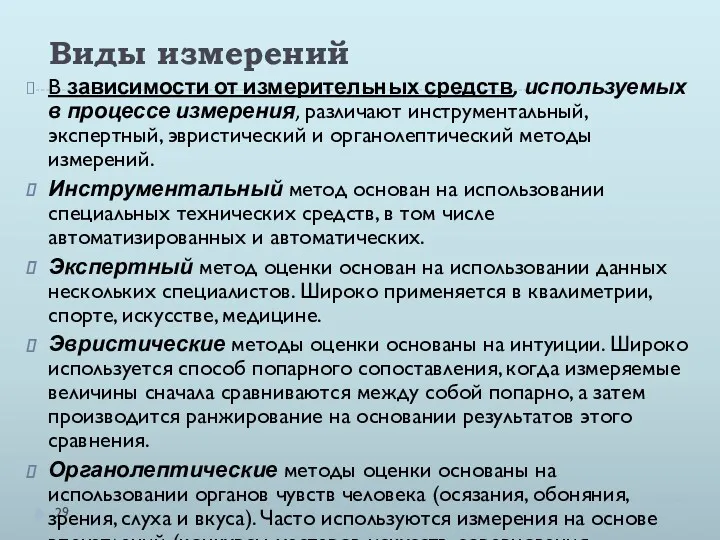 Виды измерений В зависимости от измерительных средств, используемых в процессе