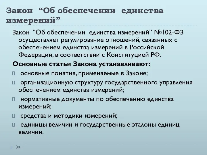 Закон “Об обеспечении единства измерений” Закон “Об обеспечении единства измерений”