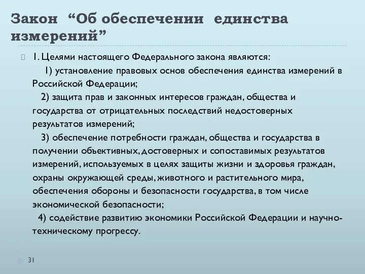 Закон “Об обеспечении единства измерений” 1. Целями настоящего Федерального закона