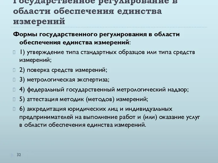 Государственное регулирование в области обеспечения единства измерений Формы государственного регулирования