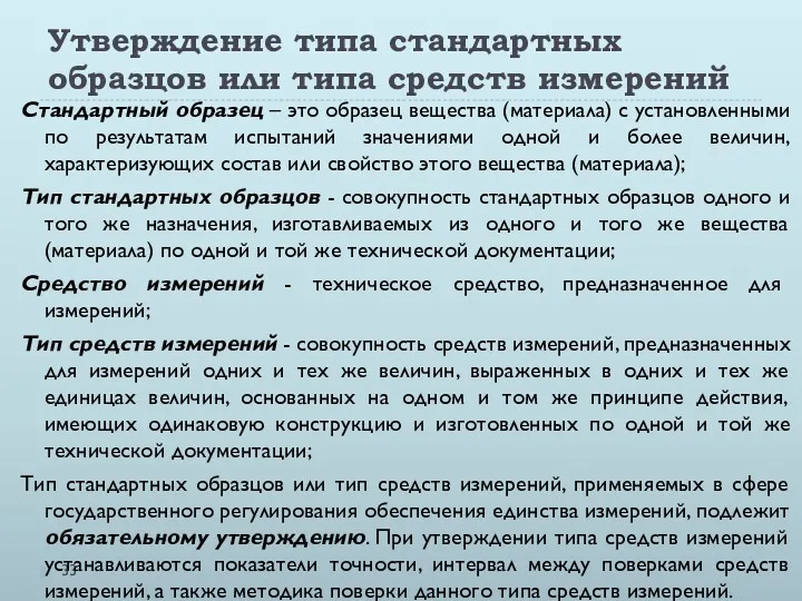 Утверждение типа стандартных образцов или типа средств измерений Стандартный образец