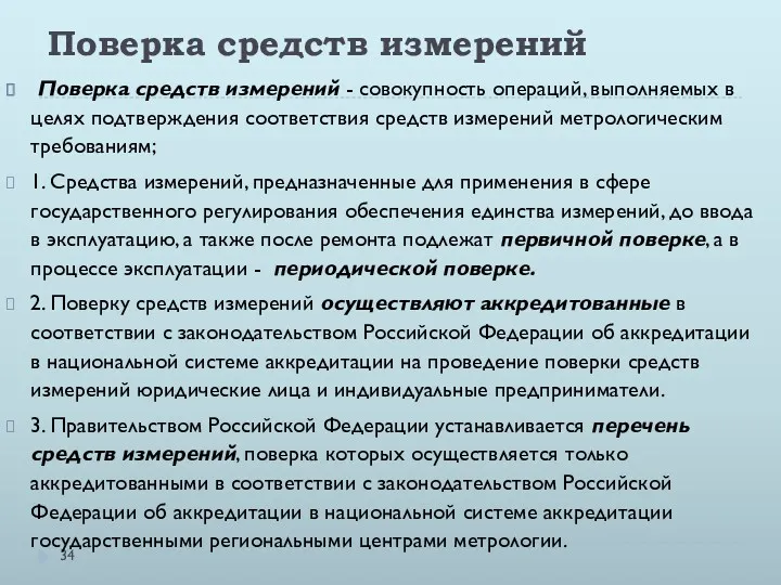 Поверка средств измерений Поверка средств измерений - совокупность операций, выполняемых