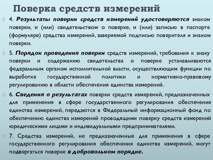 Поверка средств измерений 4. Результаты поверки средств измерений удостоверяются знаком