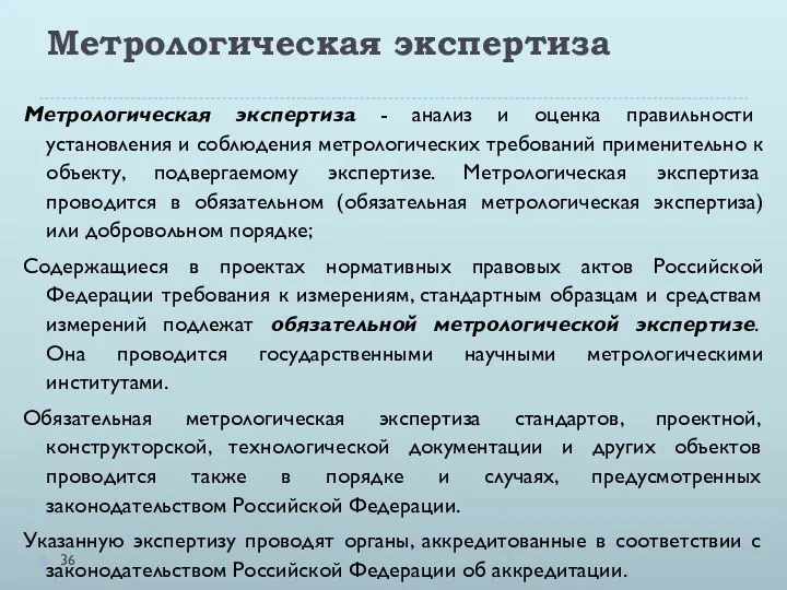 Метрологическая экспертиза Метрологическая экспертиза - анализ и оценка правильности установления