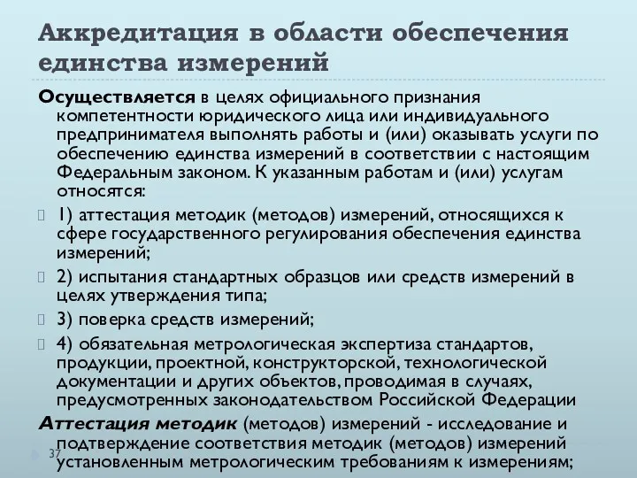 Аккредитация в области обеспечения единства измерений Осуществляется в целях официального