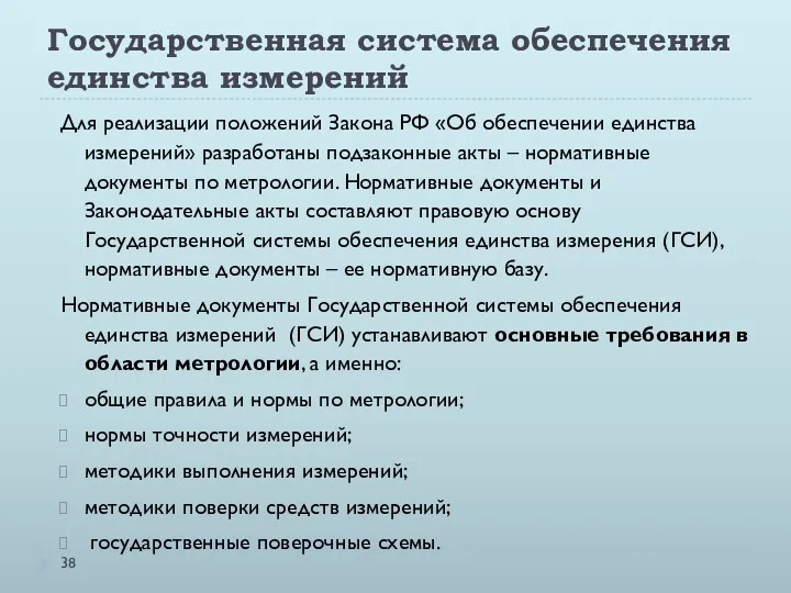 Государственная система обеспечения единства измерений Для реализации положений Закона РФ