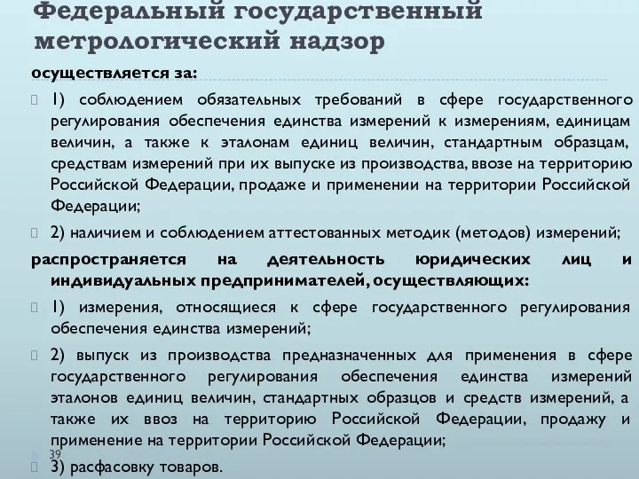 Федеральный государственный метрологический надзор осуществляется за: 1) соблюдением обязательных требований