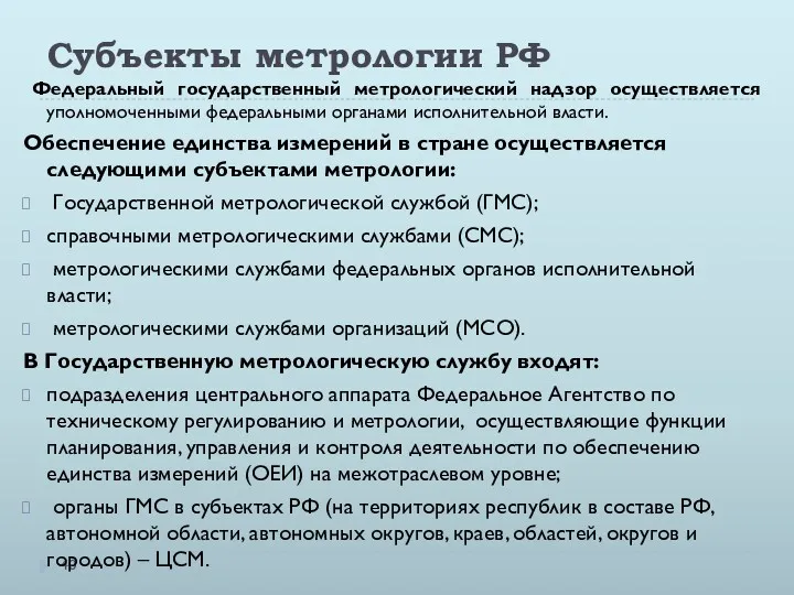 Субъекты метрологии РФ Федеральный государственный метрологический надзор осуществляется уполномоченными федеральными