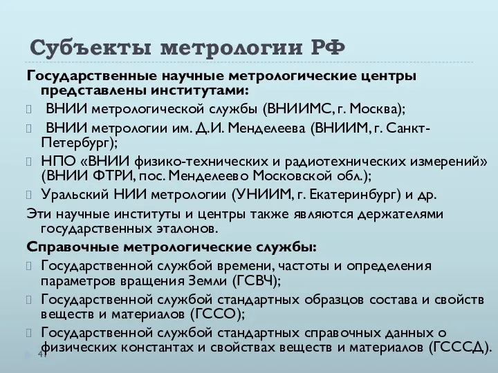 Субъекты метрологии РФ Государственные научные метрологические центры представлены институтами: ВНИИ