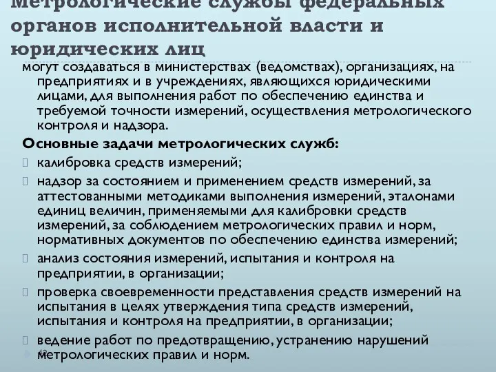 Метрологические службы федеральных органов исполнительной власти и юридических лиц могут