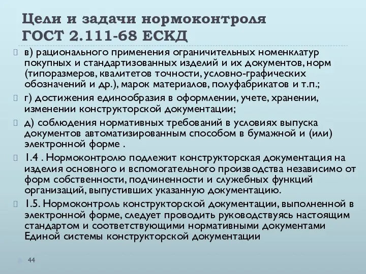 Цели и задачи нормоконтроля ГОСТ 2.111-68 ЕСКД в) рационального применения