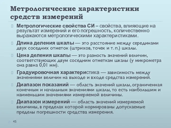 Метрологические характеристики средств измерений Метрологические свойства СИ – свойства, влияющие