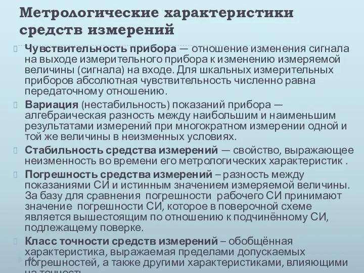 Метрологические характеристики средств измерений Чувствительность прибора — отношение изменения сигнала